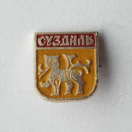 Значок "Суздаль", жёлтый, СССР
